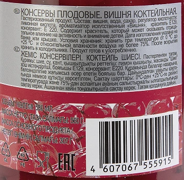 Вишня Rioba коктейльная, 560г