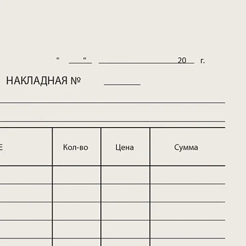 Бланк бухгалтерский типографский 'Накладная', А5 (134х192 мм), СКЛЕЙКА 100 шт., 130011