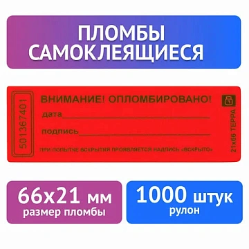 Пломба наклейка 66/22,цвет красный, 1000 шт./рул.