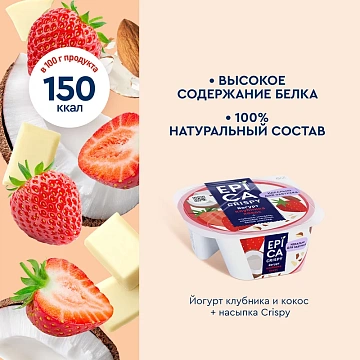 Йогурт Epica Crispy клубника кокос 7.3%, 138г