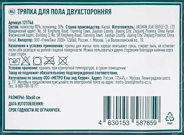 Тряпка для мытья пола Metro Professional 50х60см, двусторонняя