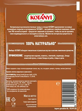 Имбирь Kotanyi молотый, 15г