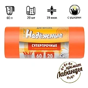 Мешки для мусора Ромашка Надежные 60л, с ушками, ПСД, 60х74см, 19мкм, 20шт, оранжевые, в рулоне