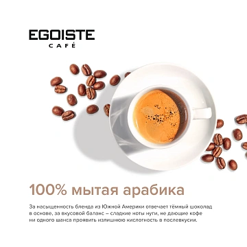 Кофе растворимый EGOISTE 'Double Espresso', ШВЕЙЦАРИЯ, сублимированный, 100 г, стеклянная банка, EG1