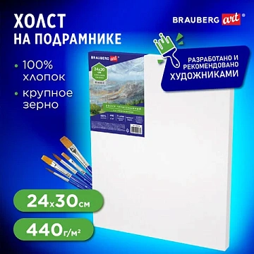Холст на подрамнике BRAUBERG ART CLASSIC, 24х30 см, 440 г/м2, грунт, 100% хлопок, крупное зерно, 190