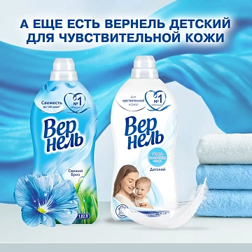 Кондиционер для белья Вернель 910мл, свежий бриз, суперконцентрат