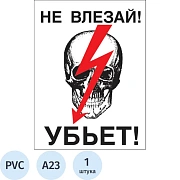 Знак безопасности А23 Не влезай! Убьет (пластик 200х150)