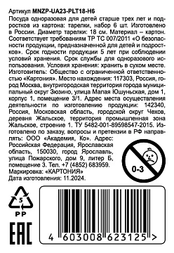 Тарелка одноразовая Африка бумажная 18см, 6шт