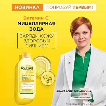Вода мицеллярная Garnier Витамин C, 400мл