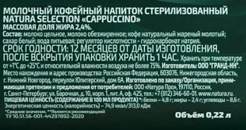 Кофейный напиток Natura selection Capuccino, 220мл
