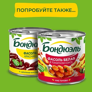 Фасоль красная Бондюэль в соусе Чили, 400г