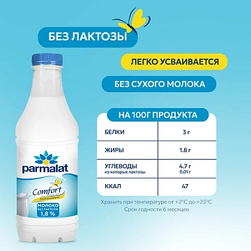 Молоко Parmalat пастеризованное безлактозное 1.8%, 900мл