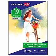 Папка для акварели А4, 10 л., 'НЕЗНАКОМКА', зерно, 200 г/м2, бумага ГОЗНАК, BRAUBERG ART CLASSIC, 112319