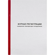 Журнал регистрации измерения температуры сотрудников, 96 листов, скрепка, обложка картон, 1334673