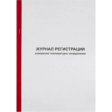Журнал регистрации измерения температуры сотрудников, 96 листов, скрепка, обложка картон, 1334673