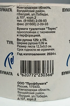 Туалетная бумага Teres Т-54 отбеленная, 1 слой, 54м