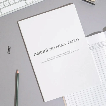 Журнал общий работ Форма КС-664л,офсет,скрепка