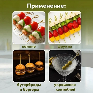 Пики (шпажки) для канапе бамбуковые 'Узелок', 9 см, 100 шт., КП, 139898