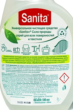 Универсальное чистящее средство Sanita 500мл, триггер