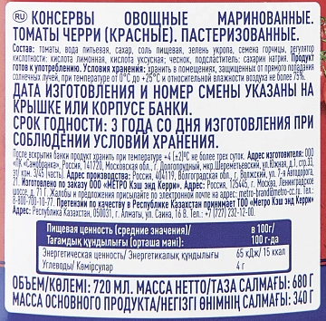 METRO Chef Томаты черри маринованные, 680г
