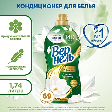 Кондиционер для белья Вернель 1.74л, дивная магнолия