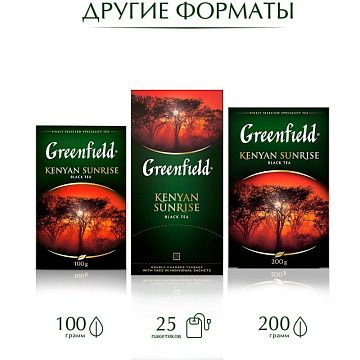 Чай GREENFIELD 'Kenyan Sunrise' черный кенийский, 100 пакетиков в конвертах по 2 г, 0600-09