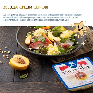 Сыр Laime Тет де муан розочки твердый 51%, 50г