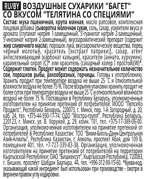 Сухарики Хрусteam Багет со вкусом Телятина со специями, 60г