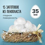 Пенопластовые заготовки для творчества 'Эллипсы', 15 шт., 35 мм, ОСТРОВ СОКРОВИЩ, 661356