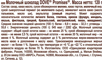 Шоколад Dove Promises молочный, 120г
