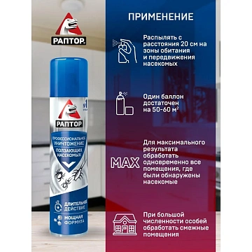 Средство от насекомых РАПТОР Аэрозоль от ползающих 350мл