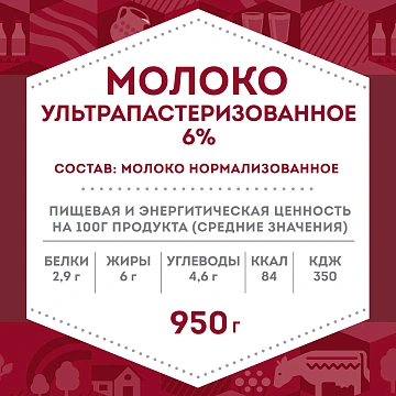 Молоко Домик в деревне ультрапастеризованное 6%, 950г
