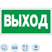 Знак безопасности E22 Указатель выхода (плёнка,ф/л,300х150) уп.10шт