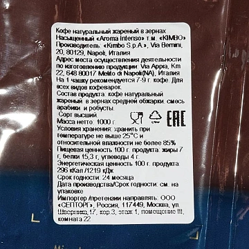 Кофе Kimbo Intenso в зернах, 1кг