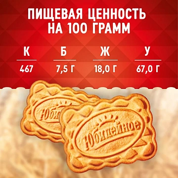 Печенье Юбилейное традиционное, 224г