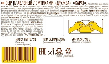 Сыр плавленый Карат Дружба в ломтиках 25%, 130г