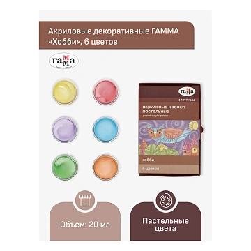 Краски акриловые декоративные Гамма 'Хобби', 06 цветов, 20мл, картон. упаковка, пастельные цвета