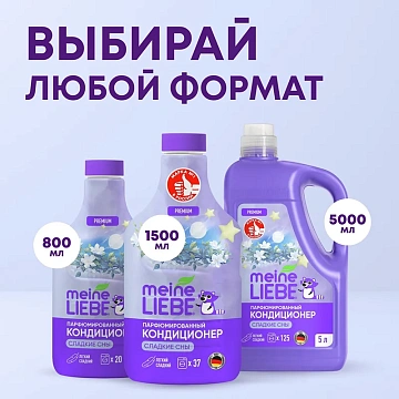 Кондиционер для белья Meine Liebe Сладкие сны, 800мл