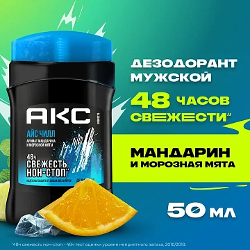 Дезодорант-стик Акс Айс Чилл, 50мл