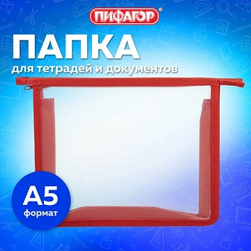 Папка для тетрадей ПИФАГОР А5, пластик, молния сверху, прозрачная, красный, 272114