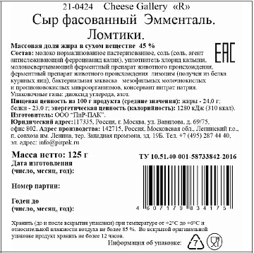 Сыр Cheese Gallery Эмменталь полутвердый нарезка 45%, 125г