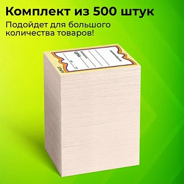 Ценники картонные 'Бабочка 10', 36х56 мм, комплект 500 шт., STAFF, 128678