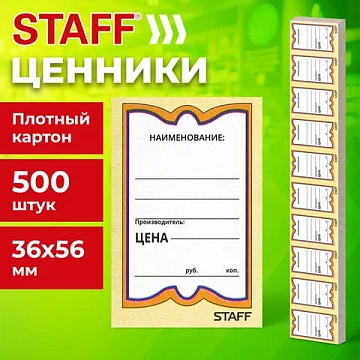 Ценники картонные 'Бабочка 10', 36х56 мм, комплект 500 шт., STAFF, 128678
