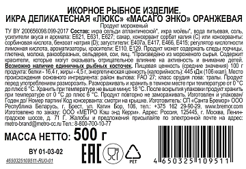 aro Икра масаго Энко оранжевая замороженная, 500г