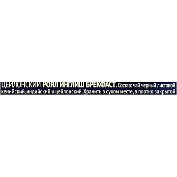 Чай Richard Royal English Breakfast, 180г