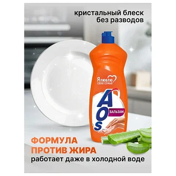 Средство для мытья посуды 900 мл, AOS 'Бальзам', 1111-3