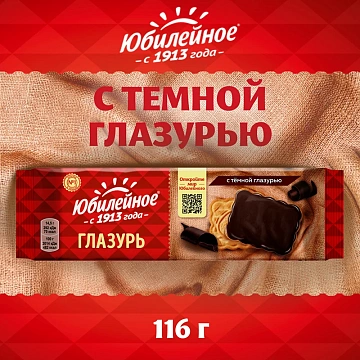 Печенье Юбилейное с темной глазурью 116г 4057915