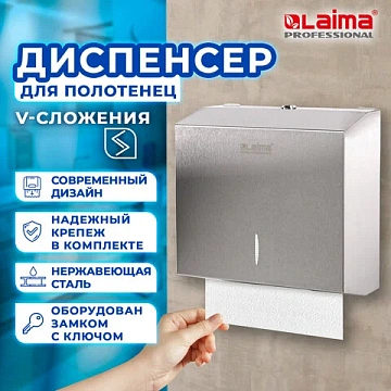 Диспенсер для полотенец LAIMA PROFESSIONAL INOX, (Система H3) V-сложения, нержавеющая сталь, матовый