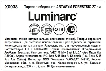 Тарелка обеденная Luminarc Artasym Forestsio, 27см