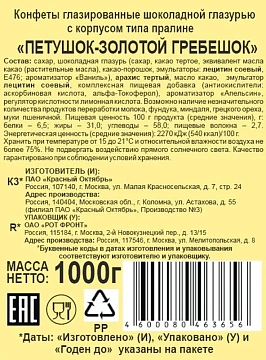 Конфеты Красный Октябрь Петушок Золотой гребешок, 1кг